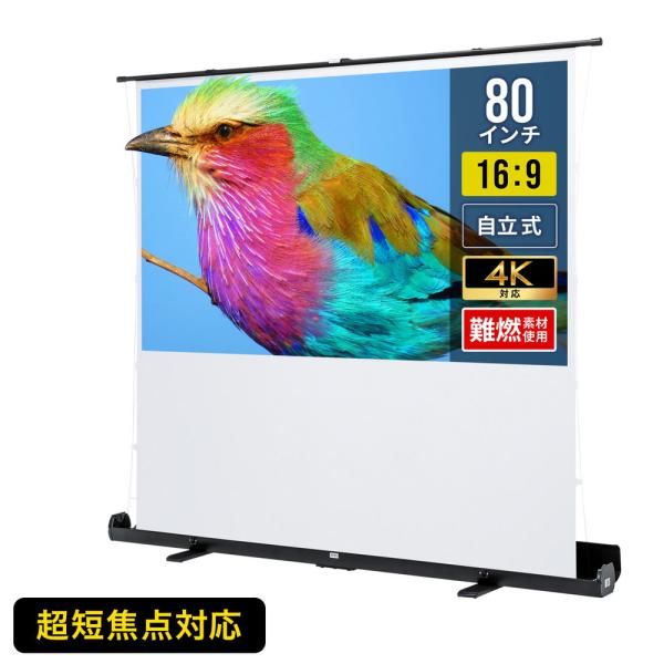 プロジェクタースクリーン 80インチ 自立式 超短焦点対応 床置き 4K フルHD 大型 簡単設置 ...
