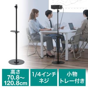 プロジェクター台 カメラネジ固定タイプ 1/4インチネジ対応 高さ調整70〜120cm リモコン用トレイ付き プロジェクタースタンド ブラック EZ1-PRST006BK｜esupply