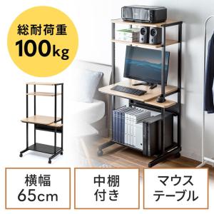 パソコンラック パソコンデスク 幅65cm スリムタイプ 木目調 耐荷重100kg 収納棚 キャスター マウステーブル付き EZ1-RAC012｜イーサプライ ヤフー店