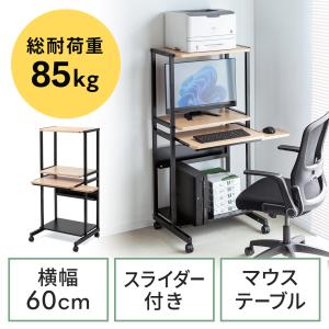 パソコンラック 幅60cm 耐荷重85kg
