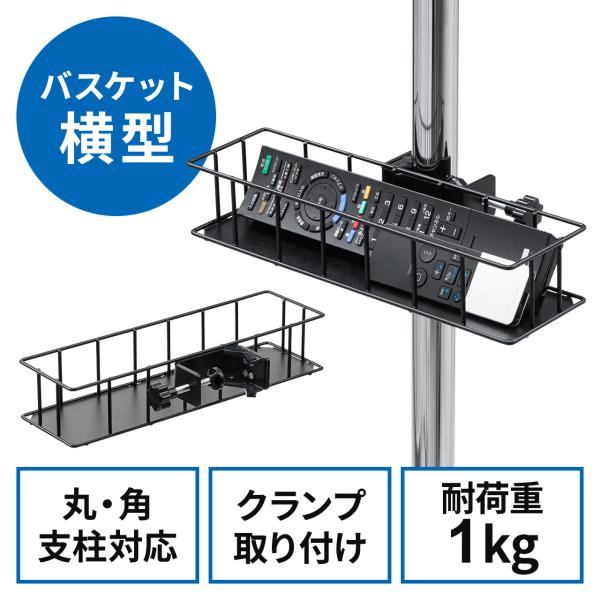 リモコンラック 横型 収納 クランプ式バスケット 丸パイプ 角パイプ トレー リモコンホルダー 小物...