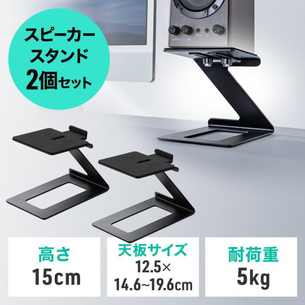 スピーカースタンド 卓上 小型 据え置き 高さ15cm 奥行調整可能 耐荷重約5kg 傾斜6度 スピ...