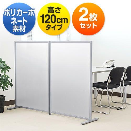 パーテーション 2枚セット 半透明 パーティション 自立タイプ 幅80cm 高さ120cm 間仕切り...