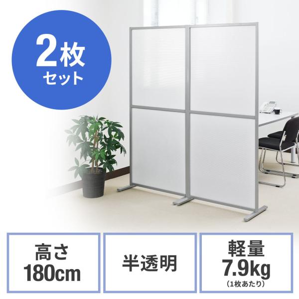 シンプルパーティション 2枚セット 自立式 半透明 高さ180cm 幅80cm EZ1-SPT013...