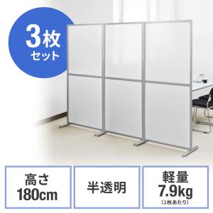 シンプルパーティション 3枚セット 自立式 半透明 高さ180cm 幅80cm EZ1-SPT013-3｜esupply