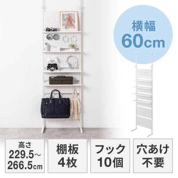 突っ張り棚 突っ張りラック 幅60cm 有孔ボード シェルフ 棚 4段 壁面収納 ウォールシェルフ ...