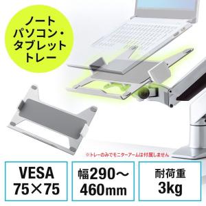 ノートパソコントレー モニターアーム用 タブレット マウント ホルダー バネ式 VESA75×75対応 EZ1-VESA004｜esupply