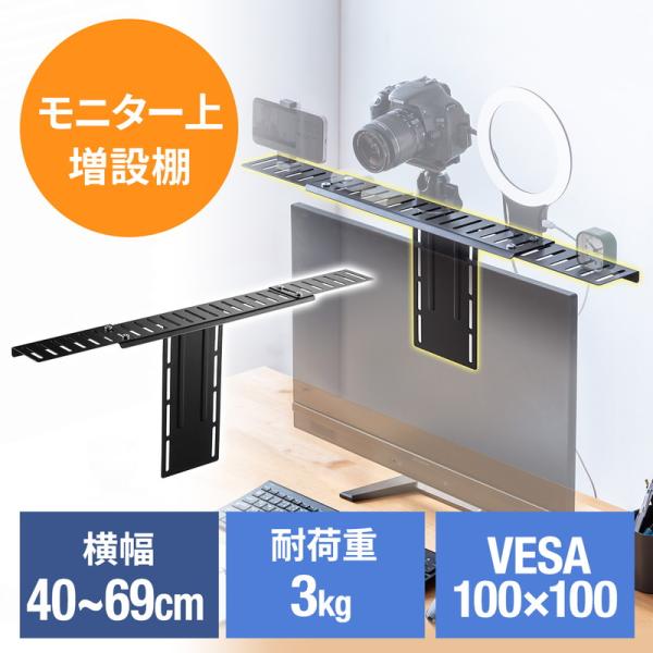 モニター上台 VESAマウント取り付け棚 VESA100対応 横幅40〜69cm 耐荷重3kg カメ...