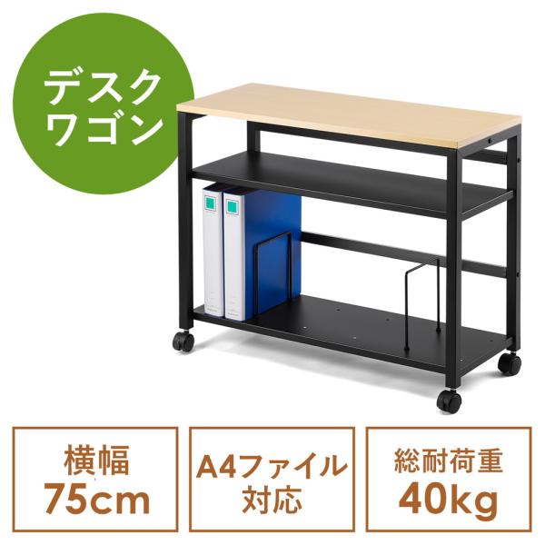 デスクワゴン 幅75cm デスク下収納 サイドテーブル PCワゴン ブックエンド 木製 ライトブラウ...