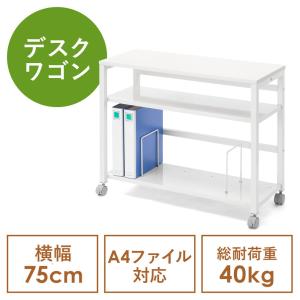 デスクワゴン サイドテーブル 幅75cm デスク下収納 ファイルワゴン PCワゴン ブックエンド 木製 ホワイト EZ1-WG019W