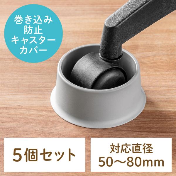 チェア用キャスターカバー ペット巻き込み防止 障害除け 直径50〜80mm対応 ケーブル断線防止 グ...