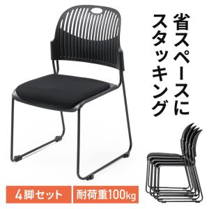 スタッキングチェア ミーティングチェア 会議用チェア 4脚セット スタッキング 軽量 ブラック EZ15-SNC135BKの商品画像