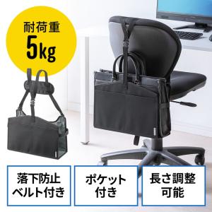 背もたれ用荷物入れ チェア用 カバン置き バッグ収納 ポケット付き 耐荷重5kg ブラック EZ15-SNCBG1BK｜esupply