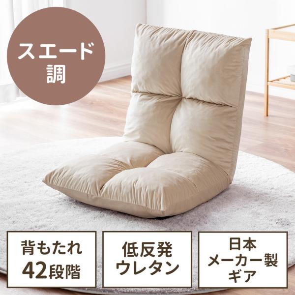 座椅子 スエード調 ふわふわクッション 日本メーカー向陽技研製42段ギア 低反発ウレタン ベージュ ...