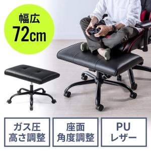 オットマン 幅広 幅72cm あぐら対応 360°回転 キャスター 上下昇降 角度調節 ゲーミング EZ15-SNCH036