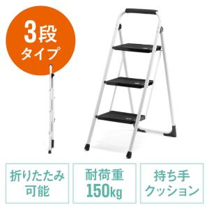 踏み台 3段 脚立 折りたたみ 滑り止め 持ち手 手すり付 ステップ トラック昇降設備 荷台昇降 白 EZ15-SNCH047W