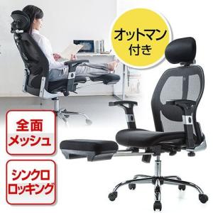 メッシュチェア 収納式オットマン付 多機能 腰痛対策 可動式アームレスト付 ロッキング EZ15-SNCM007｜esupply