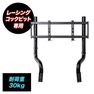 レーシングコックピット専用モニタアーム 製EZ15-SNCRC1専用 耐荷重30kg EZ15-SNCRC1ARM