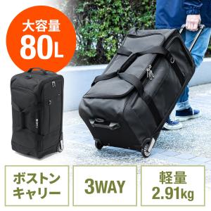 キャリーバッグ ボストンキャリーバッグ 大容量 約80リットル 軽量 3WAY キャリー 手持ち ショルダー 大型キャスター EZ2-BAGCR009BK｜イーサプライ ヤフー店