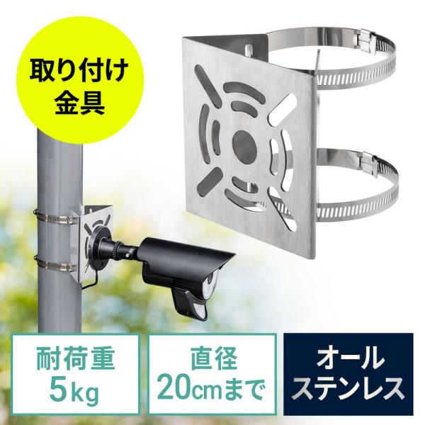 カメラ取付金具 防犯カメラ取付 ステンレス製 センサーライト ミラー 円柱 ポール用 ダミーカメラ ...