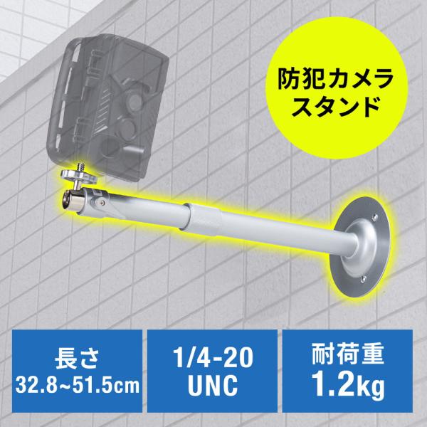 防犯カメラスタンド 長さ伸縮タイプ 32.8〜51.5cm ストレート カメラ用ブラケット カメラマ...