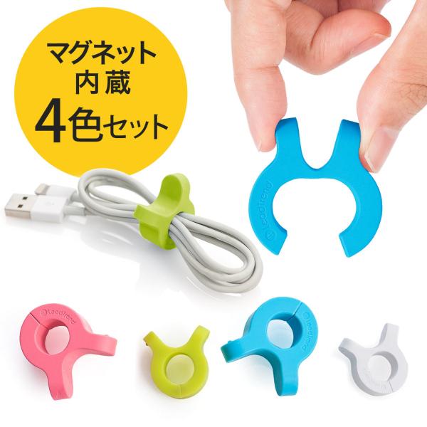 ケーブルクリップ イヤホンクリップ ケーブルまとめ マグネット内蔵 4個入り EZ2-CA025 ネ...