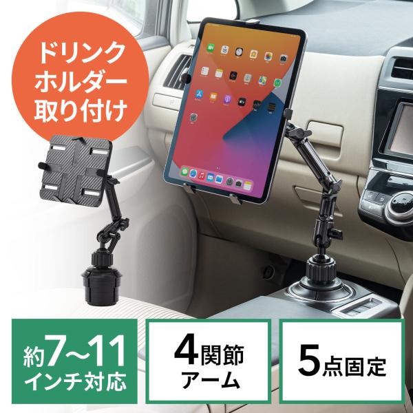 車載iPad・タブレットホルダー アームタイプ ドリンクホルダー設置 7〜11インチ対応 EZ2-C...