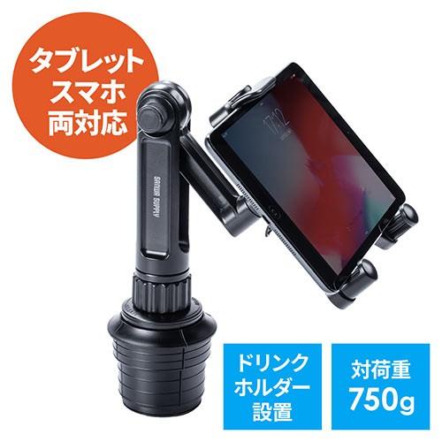 タブレット・スマホホルダー 車載ホルダー ドリンクホルダー設置 角度調整 EZ2-CAR058