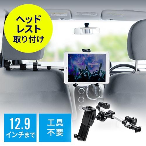 車載ヘッドレストホルダー タブレット・スマホホルダー 12.9インチまで対応 後部座席用 位置調整 ...