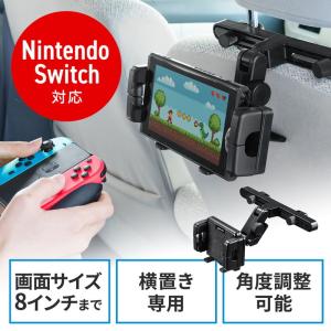 車載ヘッドレストホルダー タブレット スマートフォン Nintendo Switch対応 後部座席用 角度調整 EZ2-CAR083