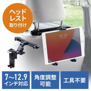 車載ヘッドレストホルダー ヘッドレスト取付 後部座席用 タブレット用車載ホルダー iPad 7〜12.9インチ対応 EZ2-CAR090