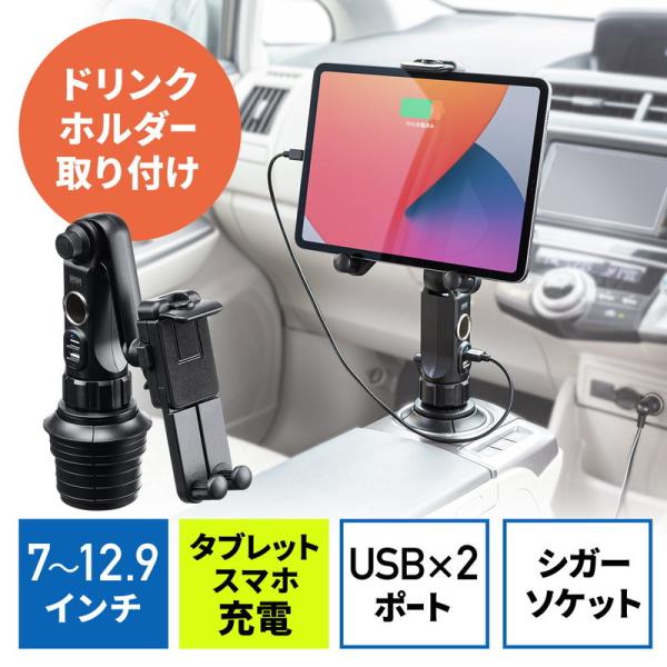 タブレット車載ホルダー ドリンクホルダー カーチャージャー シガーソケット アクセサリソケット US...