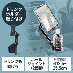 車載ホルダー タブレットホルダー ドリンクホルダー 角度調節 カップホルダー 高さ調節 簡単設置 EZ2-CAR127｜イーサプライ ヤフー店