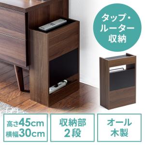 ケーブルボックス タップボックス ルーター収納ボックス 木製 高さ45cm 幅30cm 机上設置タイプ ダークブラウン EZ2-CB024DBRM