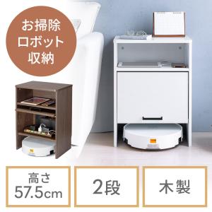 日本製 掃除機 ロボット収納 スッキリ 省スペース ルンバ基地 シンプル
