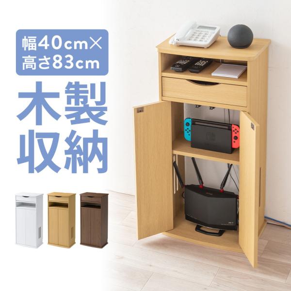 ルーター収納ボックス 電話台 幅40cm 扉付 引き出し付 木製 ケーブルボックス コード収納 ゲー...