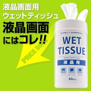 液晶画面用ウェットティッシュ 80枚入り EZ2-CD003｜esupply