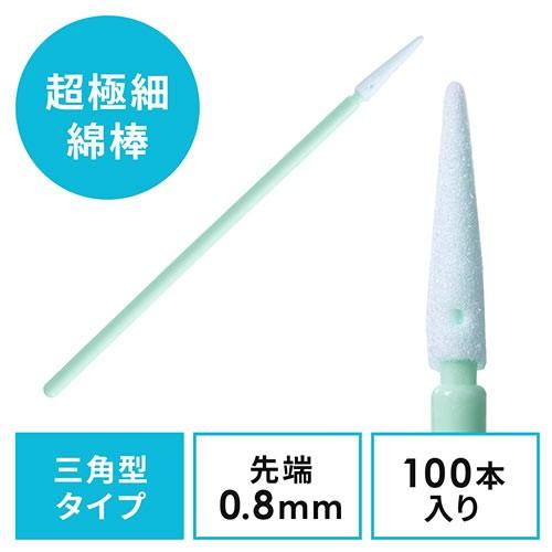 精密綿棒 極細綿棒 先端0.8mm 先端三角型 プラスチック製 100本入 隙間クリーニング EZ2...