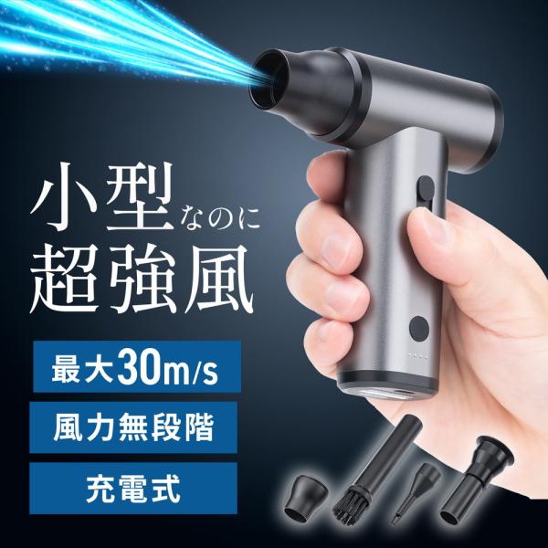 電動エアダスター 風量無段階調節 充電式 ノズル4種類付属 小型 軽量 ガス不使用 空気吸引 Typ...