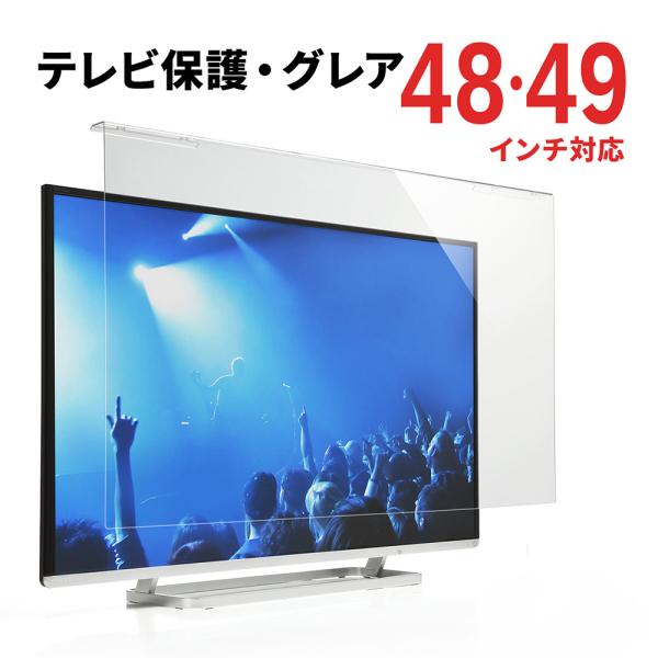 テレビ保護パネル 48インチ対応 49インチ対応 液晶テレビ TV カバー 保護 頑丈 アクリル製 ...
