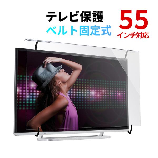 テレビ保護パネル テレビフィルター 55インチ キズ防止 厚み3mm 透過率90% 落下防止ベルト付...