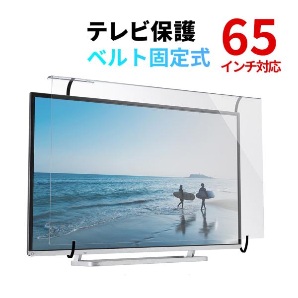 テレビ保護パネル テレビフィルター 65インチ キズ防止 厚み3mm 透過率90% 落下防止ベルト付...