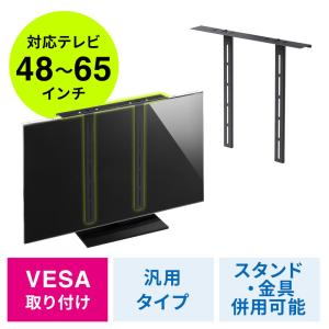 テレビ保護パネル取り付け用金具 サンワダイレクト製テレビパネル専用 薄型テレビ用補助金具 VESA取り付け EZ2-CRTOP1｜esupply