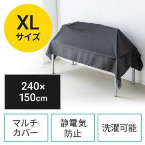 マルチカバー XLサイズ ディスプレイカバー プリンタカバー 帯電防止 ほこり防止 目隠し 幅240cm 高さ150cm ブラック EZ2-DCV038｜esupply