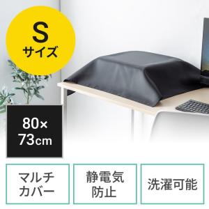 マルチカバー Sサイズ ディスプレイカバー プリンタカバー 目隠し 帯電防止 ほこり防止 幅80cm 高さ73cm ブラック EZ2-DCV041 ネコポス対応｜esupply