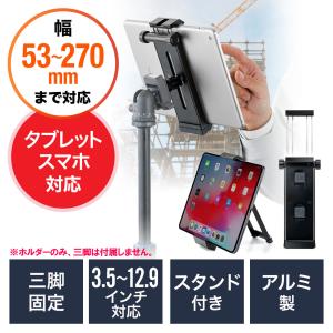 タブレットホルダー 三脚ホルダー ホルダーのみ iPad・5インチスマホ対応 3.5インチ〜12.9インチ対応 金属製 三脚固定 EZ2-DGCAM017