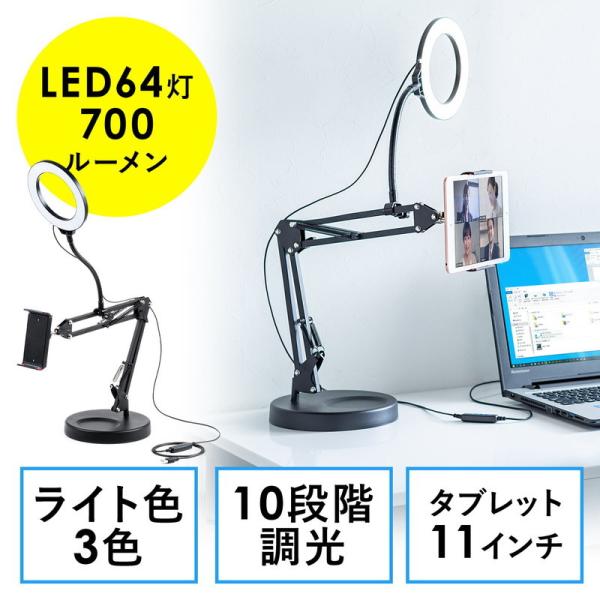 タブレットスタンド リングライト付き iPad アーム WEB会議 You Tube TikTok ...
