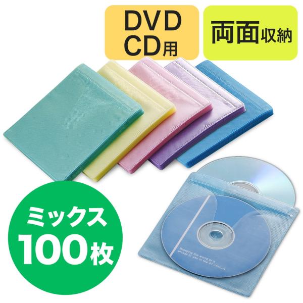 CD DVD用不織布ケース 両面収納 5色ミックス EZ2-FCD008MX