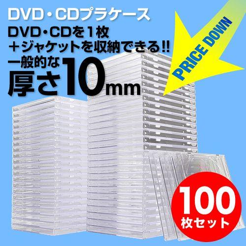 CD・DVDケース 厚さ10mm プラケース100枚セット クリア EZ2-FCD024-100C