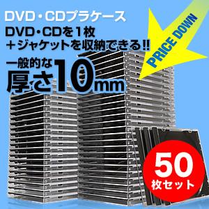 CDケース DVDケース クリア 10mmプラケース 大量 業務用 50枚セット EZ2-FCD02...